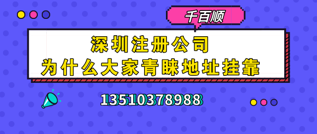 深圳公司注冊(cè)后選擇代理記賬的必要性！