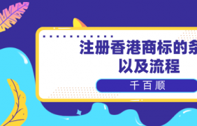 深圳商標(biāo)注冊巧妙規(guī)避風(fēng)險小貼士！