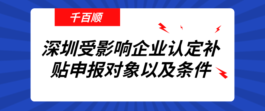 深圳公司剛成立做賬報(bào)稅是不容忽視的！