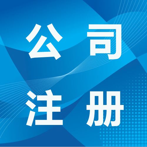 深圳營業(yè)執(zhí)照代辦下來后怎么開通社保？