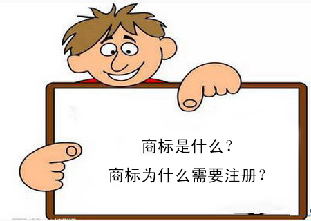 商標(biāo)是什么？商標(biāo)為什么需要注冊(cè)？