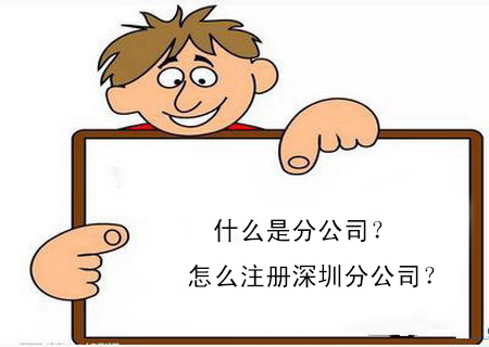 什么是分公司？怎么注冊(cè)深圳分公司？