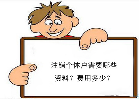 注銷個(gè)體戶需要哪些資料？費(fèi)用多少？