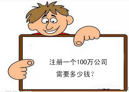 注冊一個100萬公司需要多少錢？