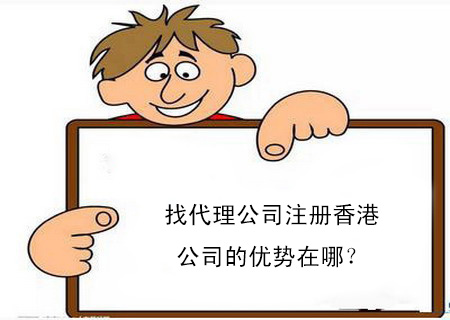 找代理公司注冊(cè)香港公司的優(yōu)勢(shì)在哪？