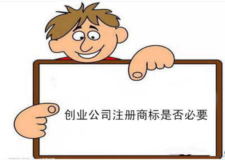 創(chuàng)業(yè)公司注冊(cè)商標(biāo)是否必要？