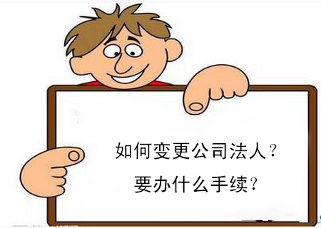 如何變更公司法人？要辦什么手續(xù)？