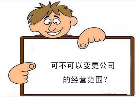 可不可以變更公司的經(jīng)營范圍？