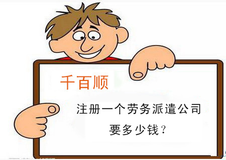 注冊(cè)一個(gè)勞務(wù)派遣公司要多少錢(qián)？