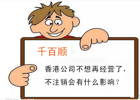 香港公司不想再經(jīng)營(yíng)了，不注銷(xiāo)會(huì)有什么影響？