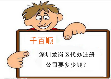 深圳龍崗區(qū)代辦注冊(cè)公司要多少錢(qián)？