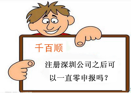 注冊深圳公司之后可以一直零申報嗎？