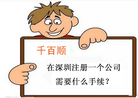 在深圳注冊一個公司需要什么手續(xù)？