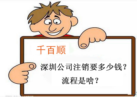 千百順小課堂：深圳公司注銷(xiāo)要多少錢(qián)？流程是啥？