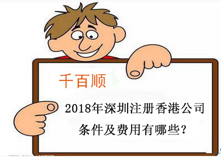 2018年深圳注冊(cè)香港公司條件及費(fèi)用有哪些？