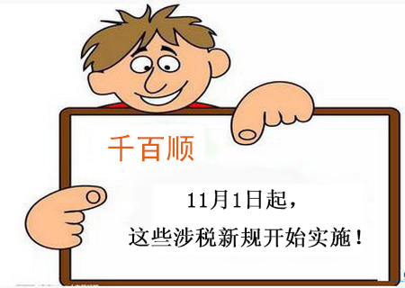 【稅務新聞】11月1日起，這些涉稅新規(guī)開始實施！