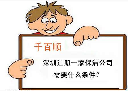 深圳注冊一家保潔公司需要什么條件？