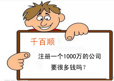 注冊一個1000萬的公司要很多錢嗎？