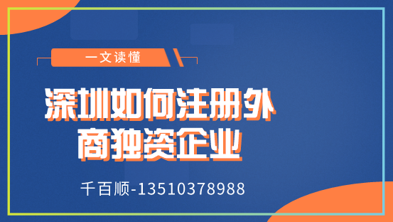 深圳如何注冊外商獨資企業(yè)