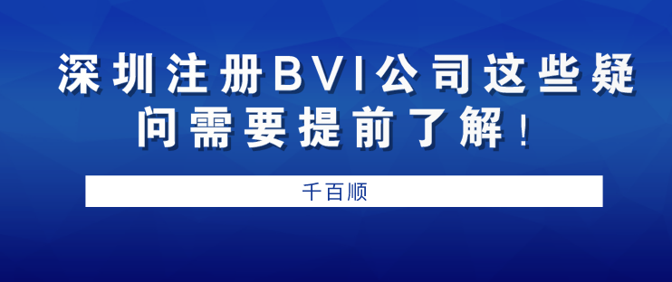 深圳注冊BVI公司/