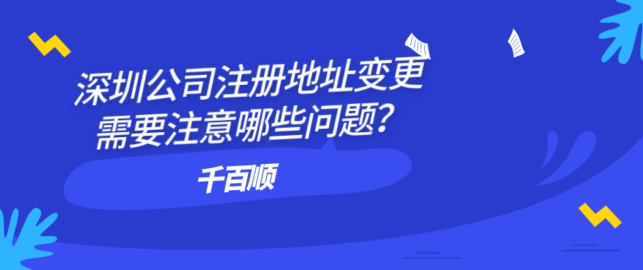 深圳公司注冊(cè)地址變更