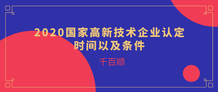 高新技術企業(yè)認定